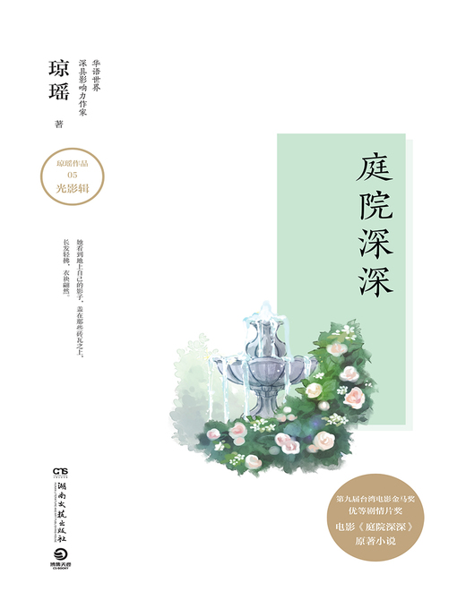 Title details for 庭院深深 by 琼瑶 - Available